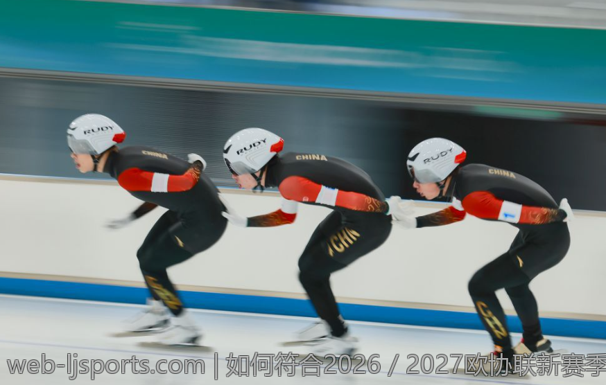 如何符合2026／2027欧协联新赛季参赛资格