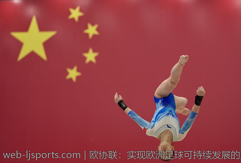欧协联：实现欧洲足球可持续发展的路径