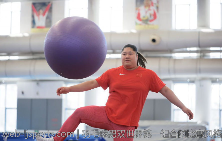 羽毛球男双世界第一组合的比赛风格与战术解析