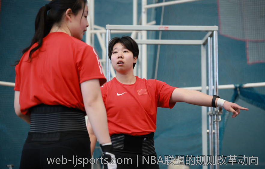 NBA联盟的规则改革动向