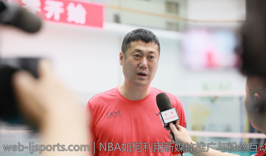 NBA如何利用新媒体推广与粉丝互动