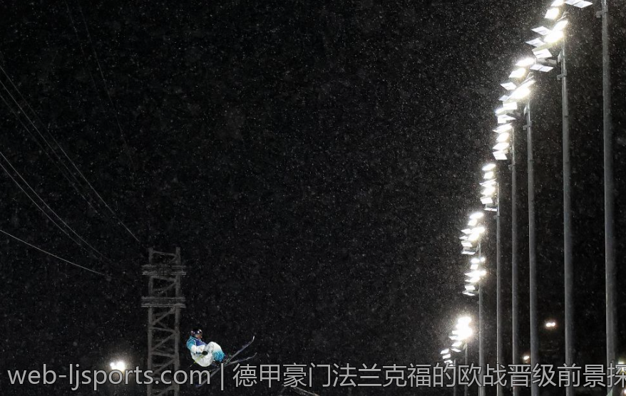 德甲豪门法兰克福的欧战晋级前景探究