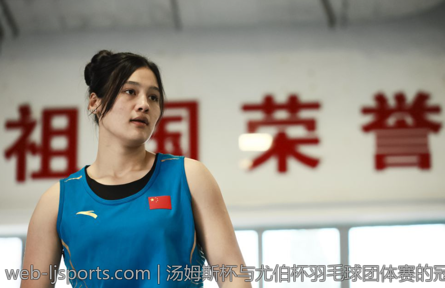 汤姆斯杯与尤伯杯羽毛球团体赛的冠军之路与荣耀时刻