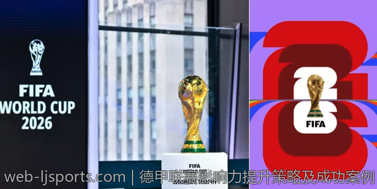 德甲联赛影响力提升策略及成功案例